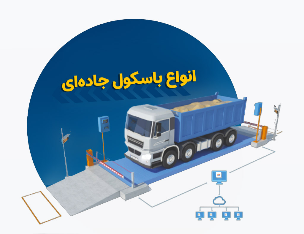 انواع باسکول جاده ای