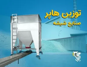 توزین هاپر صنایع شیشه