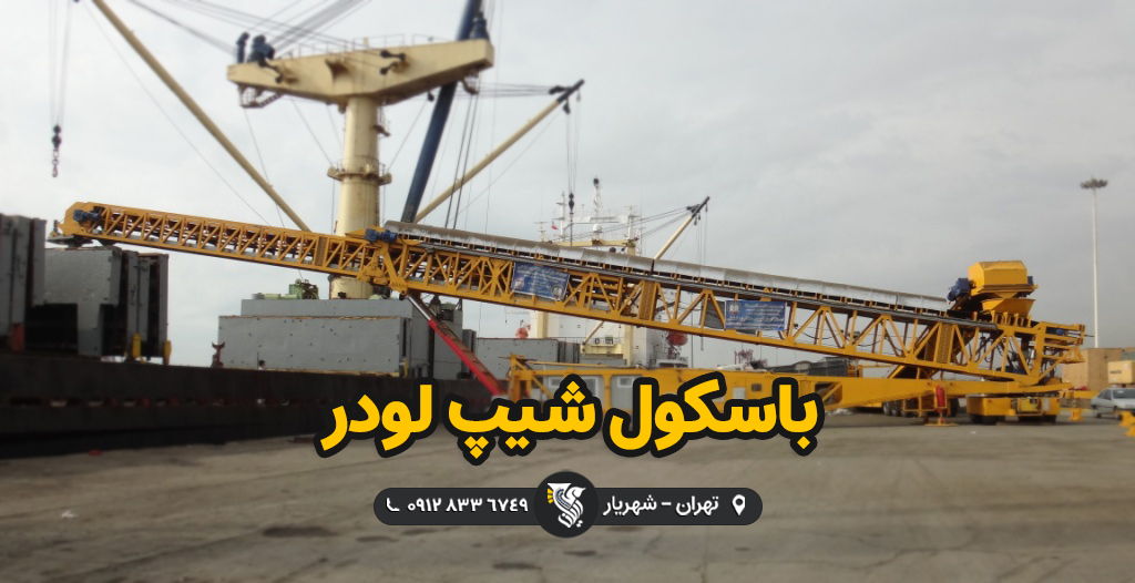 Belt Scale باسکول شیپ لودر