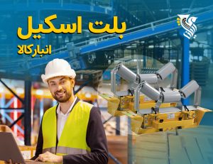 بلت اسکیل لجستیک انبار