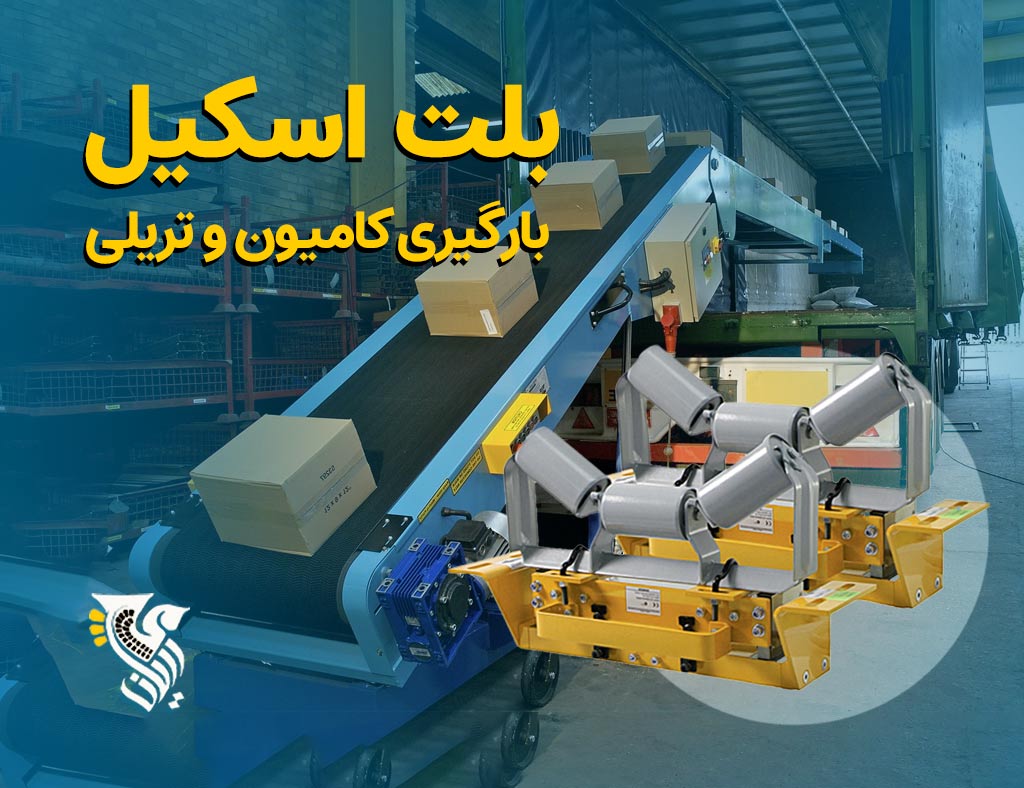 بلت اسکیل بارگیری کامیون و تریلی