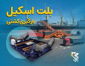 بلت اسکیل بارگیری کشتی