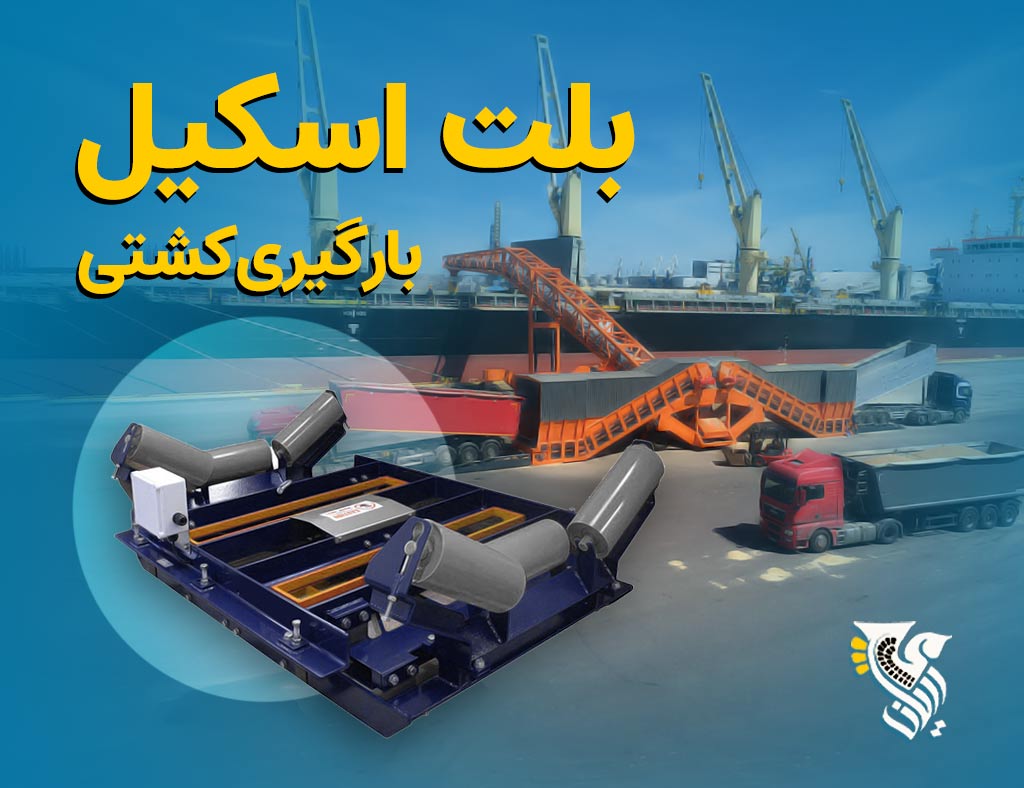 بلت اسکیل بارگیری کشتی