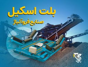بلت اسکیل صنایع فروآلیاژ