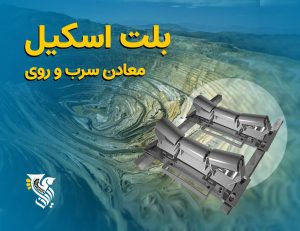 بلت اسکیل معادن سرب و روی
