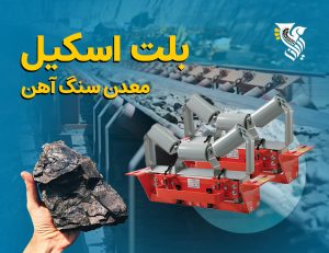 بلت اسکیل معدن سنگ آهن