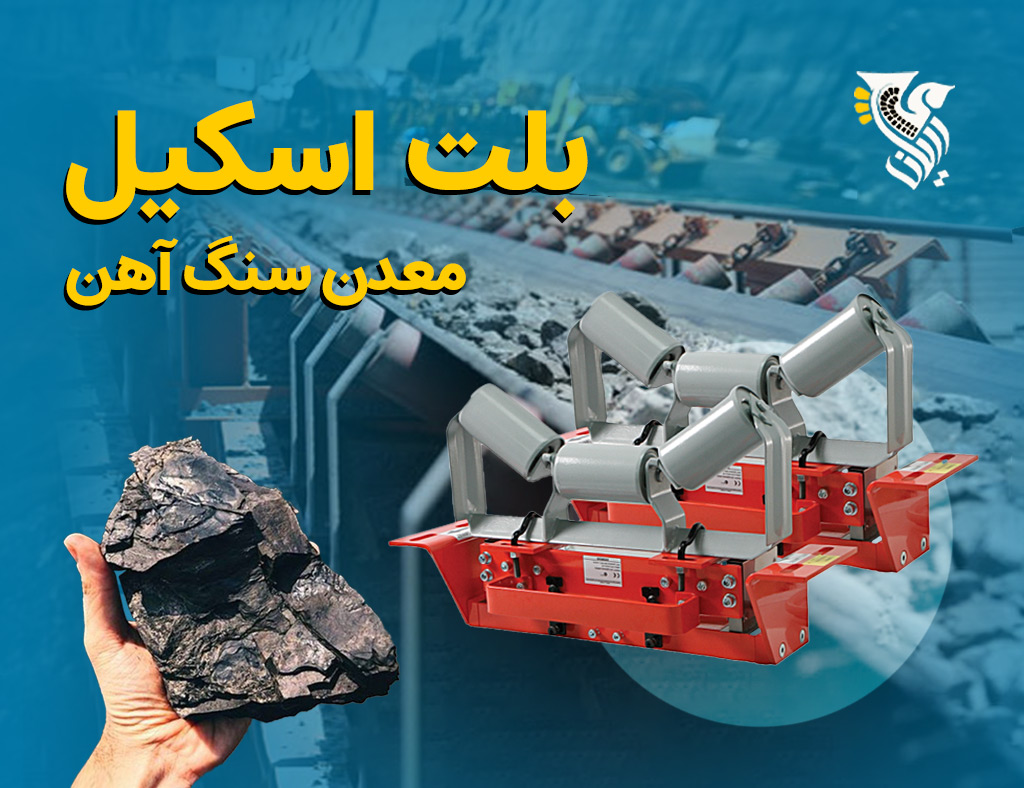 بلت اسکیل معدن سنگ آهن