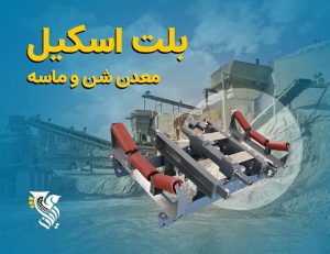 بلت اسکیل معدن شن و ماسه