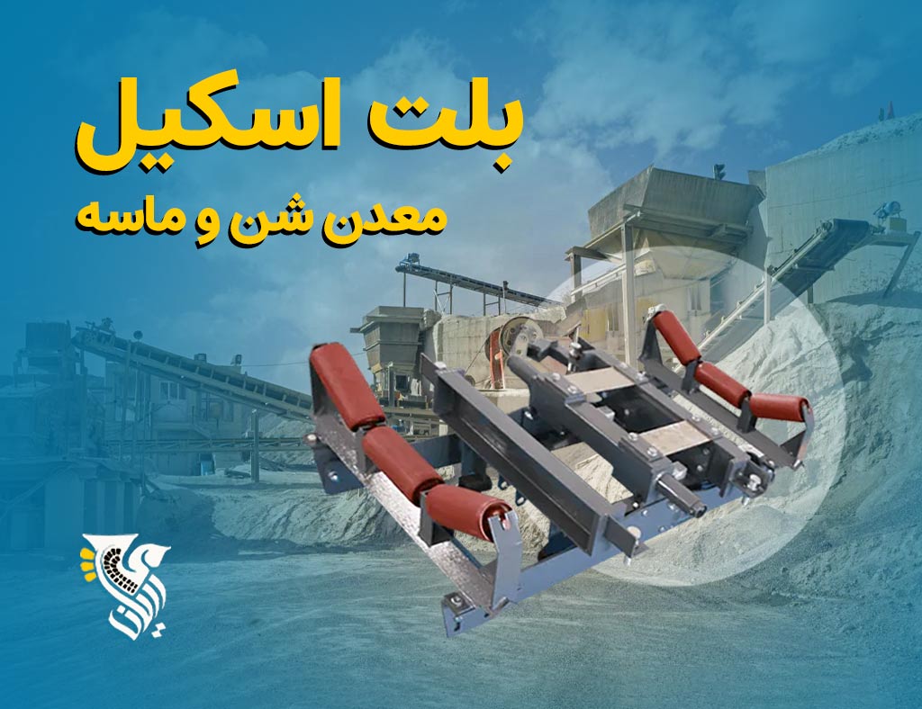 بلت اسکیل معدن شن و ماسه