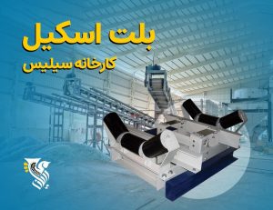 بلت اسکیل کارخانه سیلیس