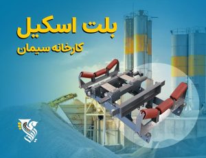 بلت اسکیل کارخانه سیمان
