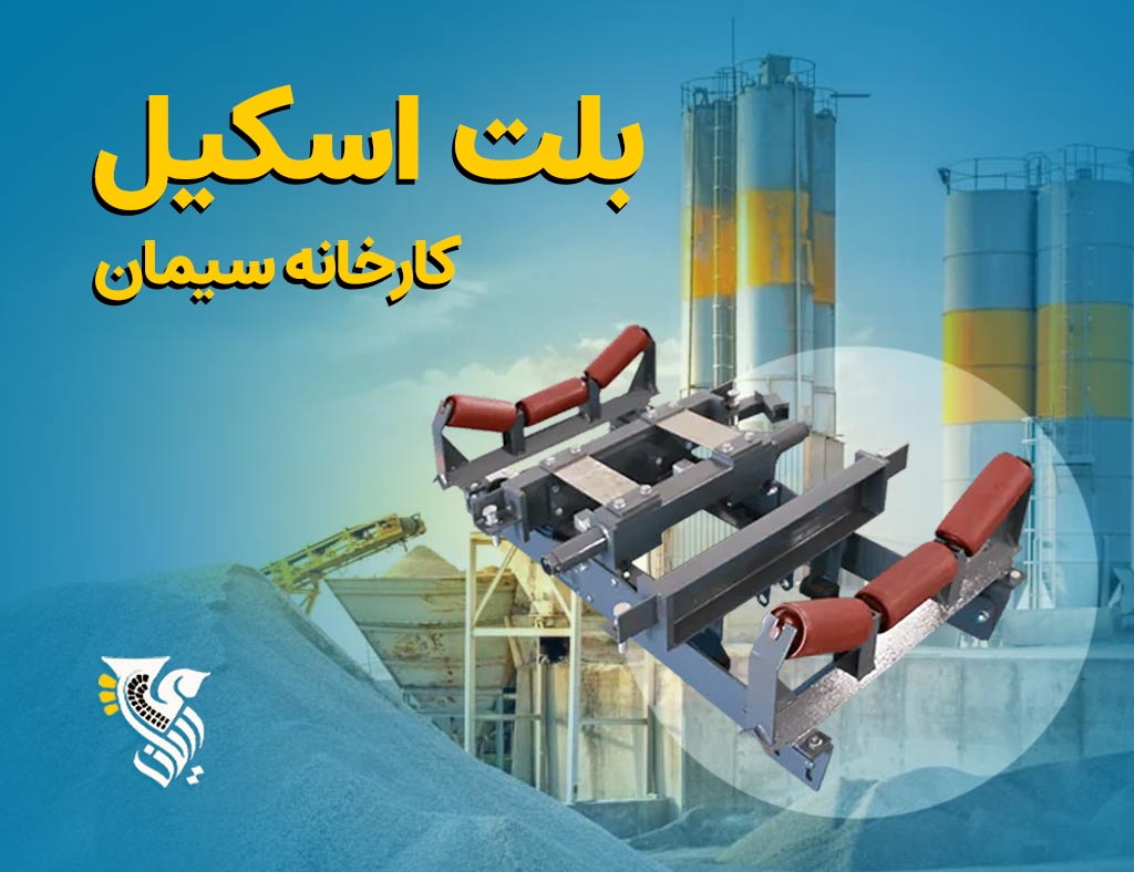 بلت اسکیل کارخانه سیمان