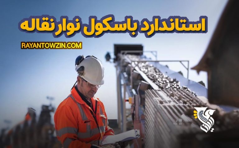 استاندارد باسکول نوار نقاله