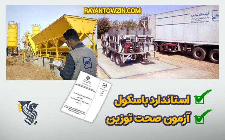 استاندارد باسکول و آزمون صحت توزین