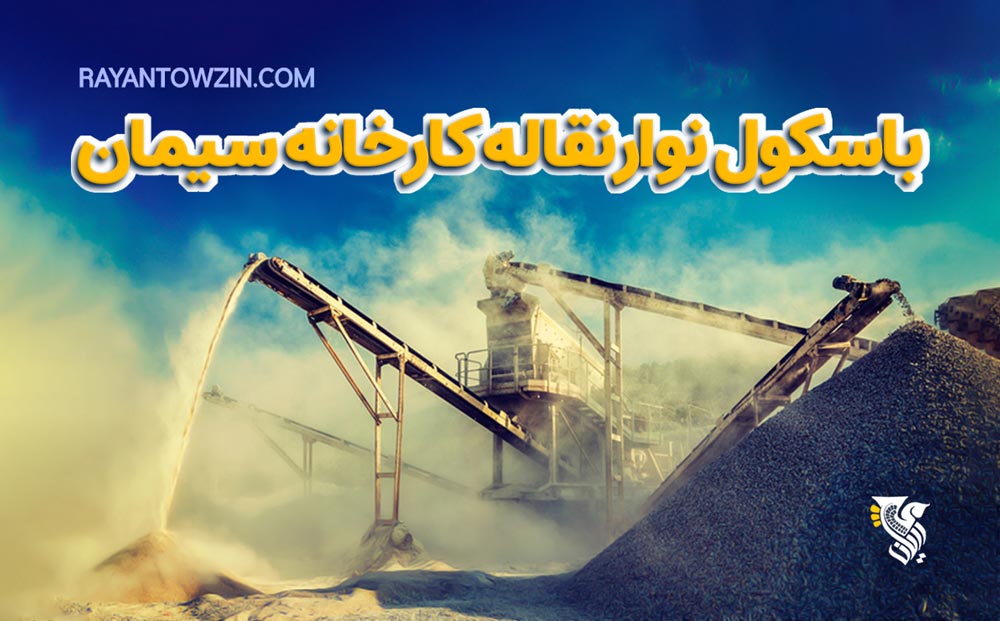باسکول نوار نقاله کارخانه سیمان