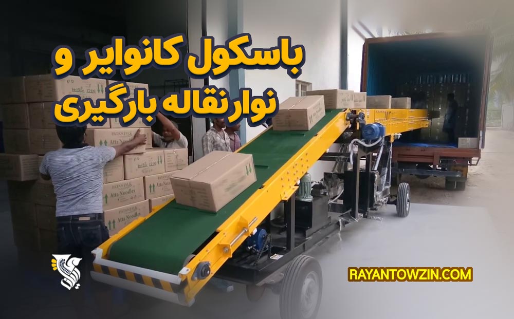 باسکول کانوایر و نوار نقاله بارگیری
