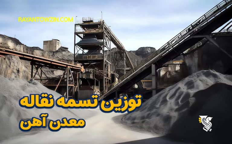 توزین تسمه نقاله معدن آهن