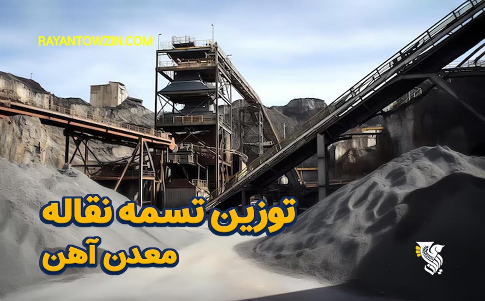 توزین تسمه نقاله معدن آهن