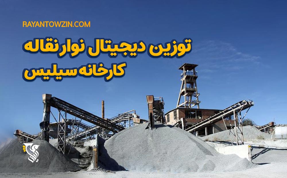 توزین دیجیتال نوار نقاله سیلیس