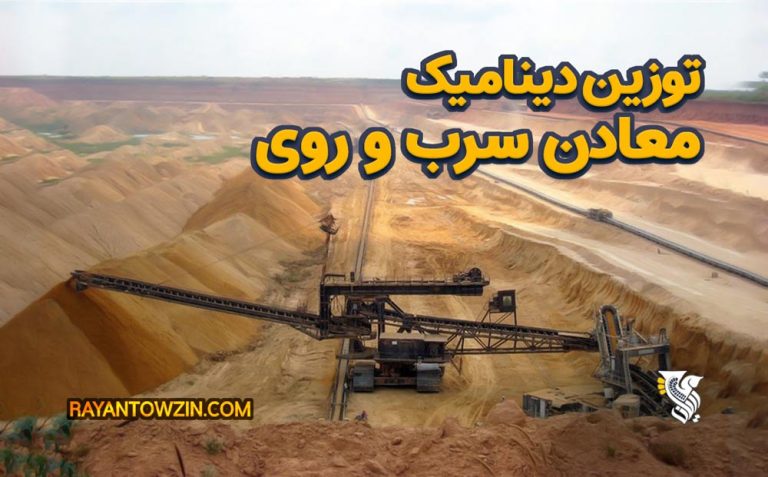 توزین دینامیک معادن سرب و روی
