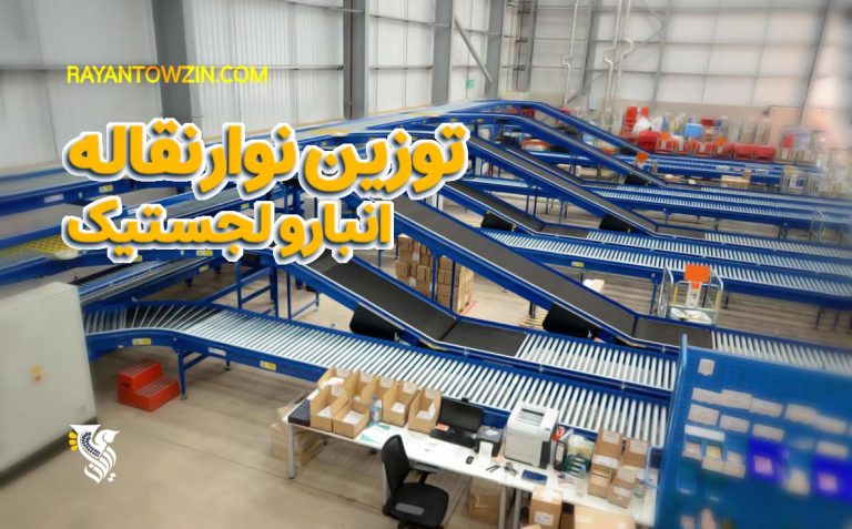 توزین نوار نقاله انبار و لجستیک