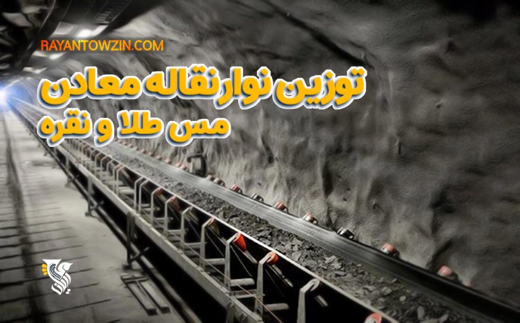 توزین نوار نقاله معادن مس طلا و نقره