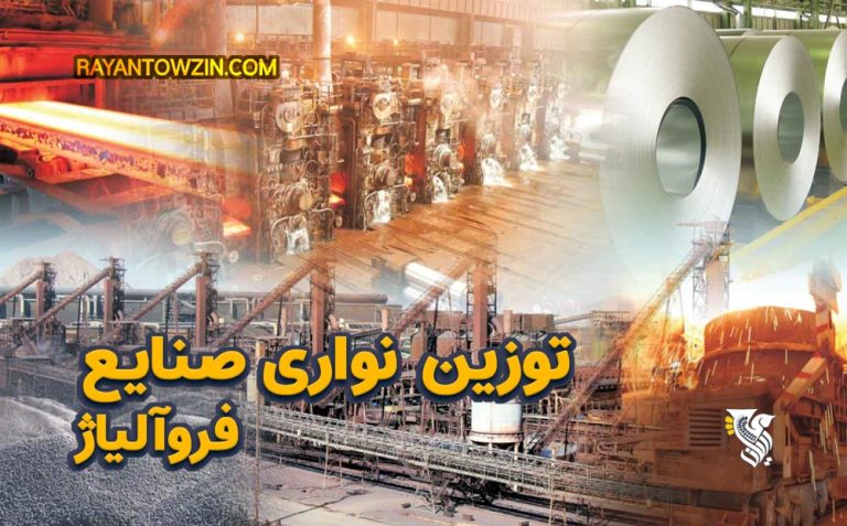 توزین نواری صنایع فروآلیاژ