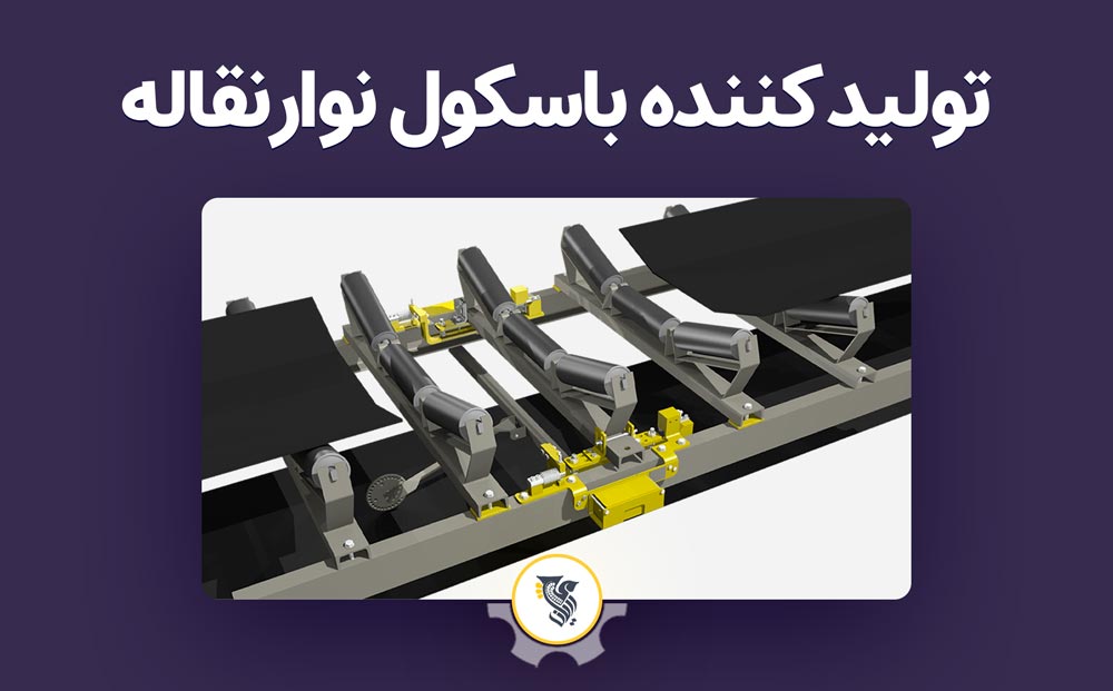 تولید کننده باسکول نوار نقاله