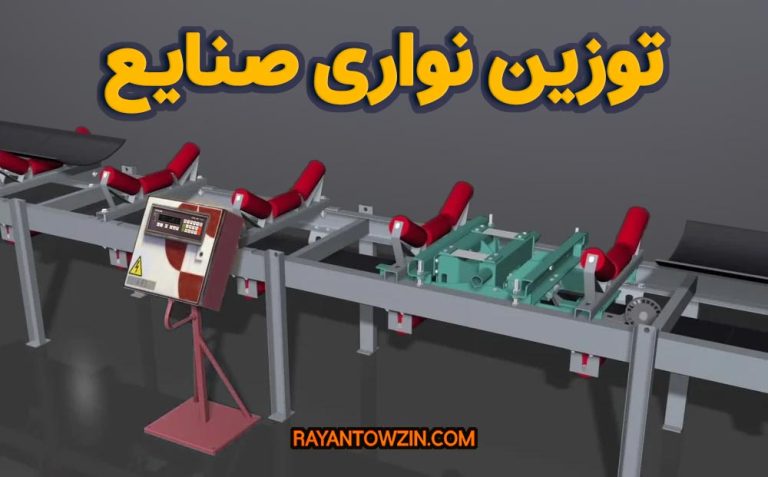 خرید توزین نواری صنایع