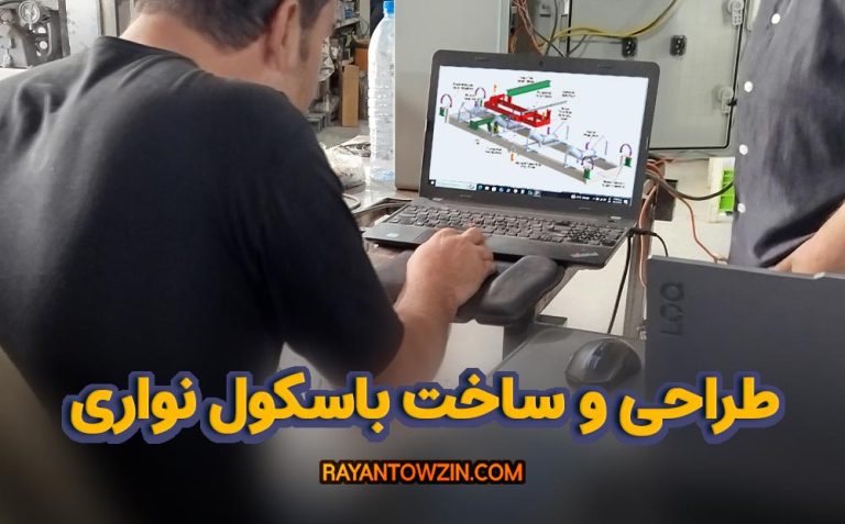 طراحی و ساخت باسکول نواری