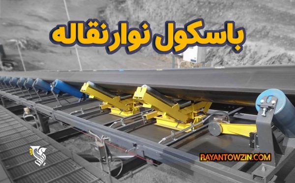 قیمت و خرید باسکول نوار نقاله