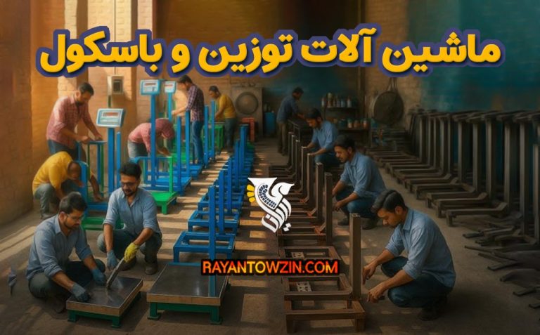 ماشین آلات توزین و باسکول