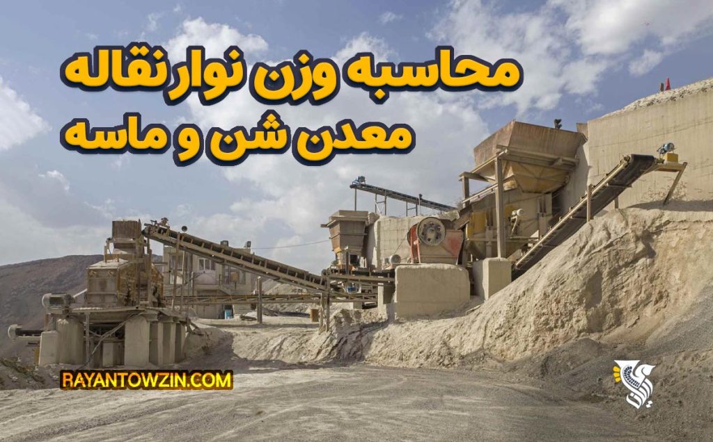 محاسبه وزن نوار نقاله معدن شن و ماسه