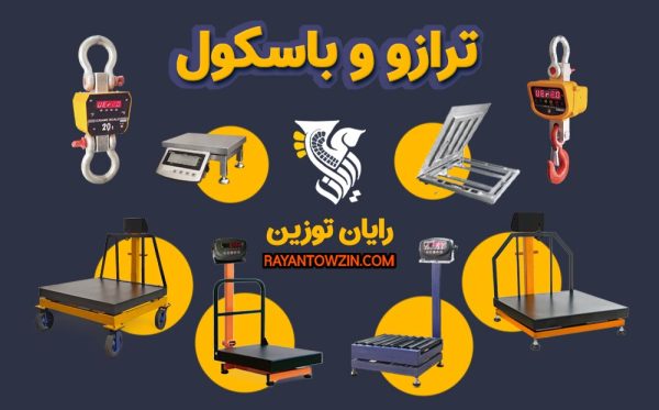 ترازو و باسکول سازی توزین