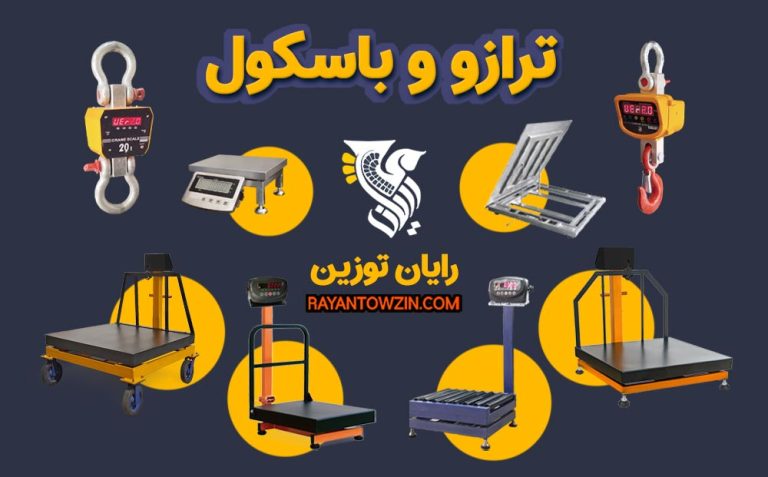 ترازو و باسکول سازی توزین