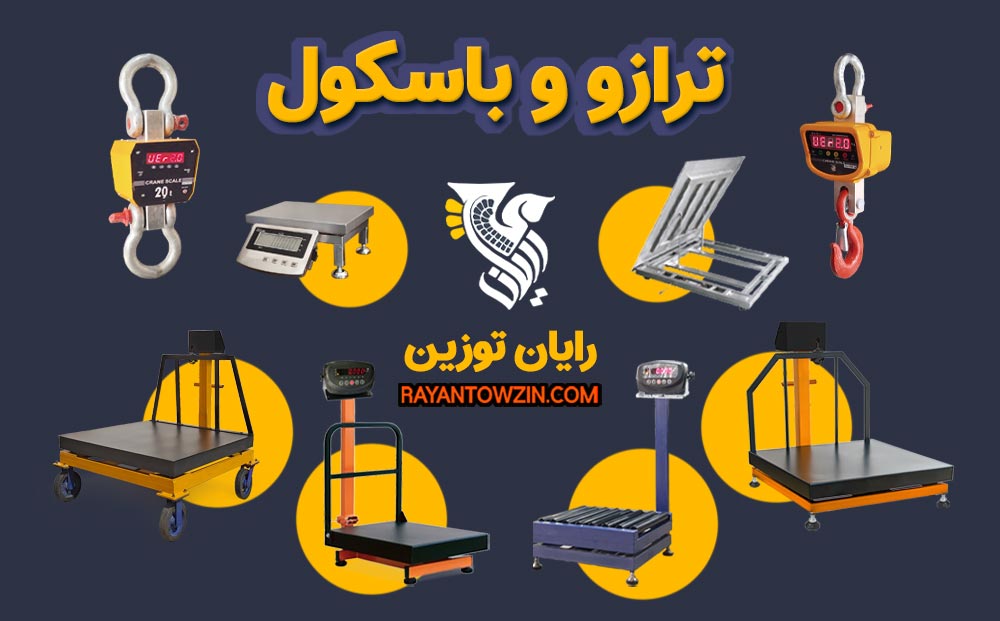 ترازو و باسکول سازی توزین
