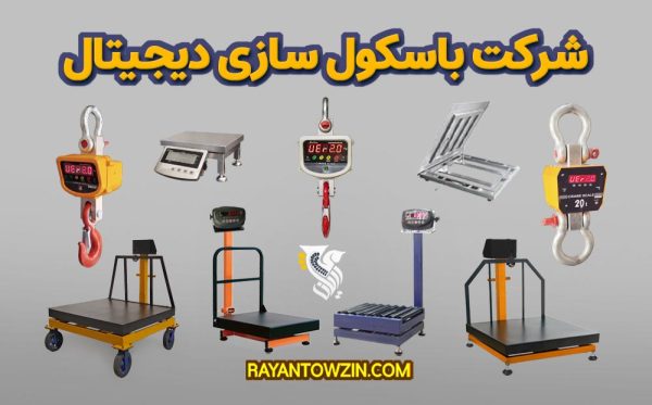 شرکت باسکول سازی دیجیتال