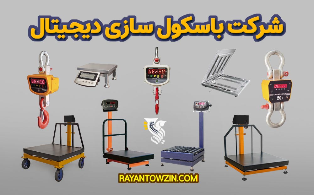 شرکت باسکول سازی دیجیتال