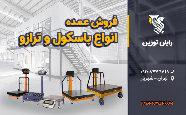 عمده فروشی باسکول و ترازو