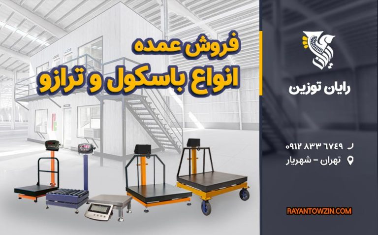 عمده فروشی باسکول و ترازو