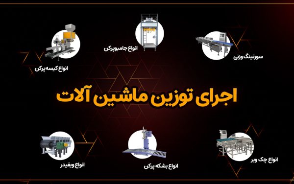 اجرای توزین ماشین آلات