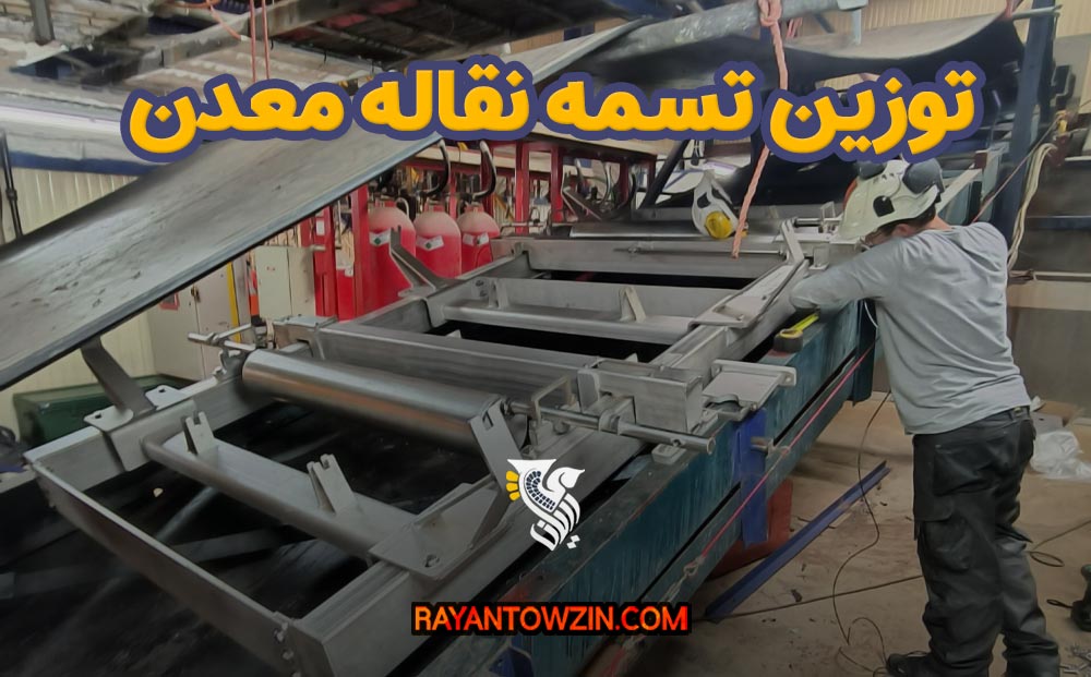 توزین تسمه نقاله معدن