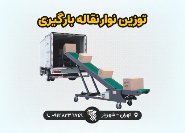 توزین نوار نقاله بارگیری