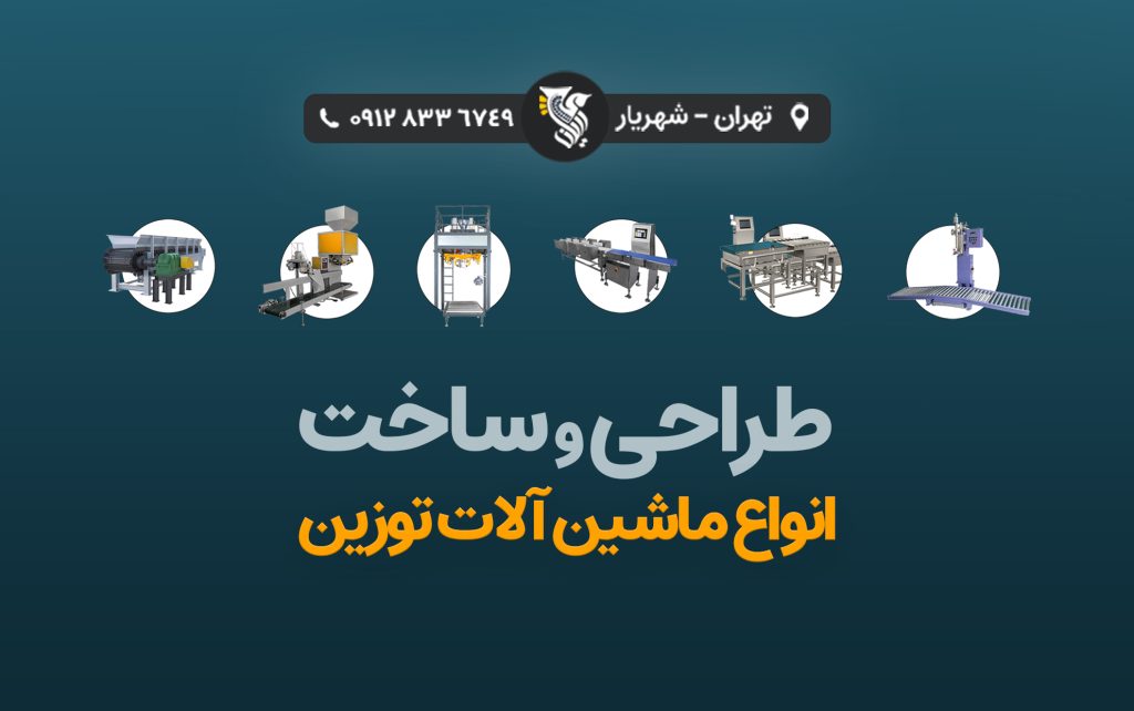 طراحی و ساخت انواع ماشین آلات توزین