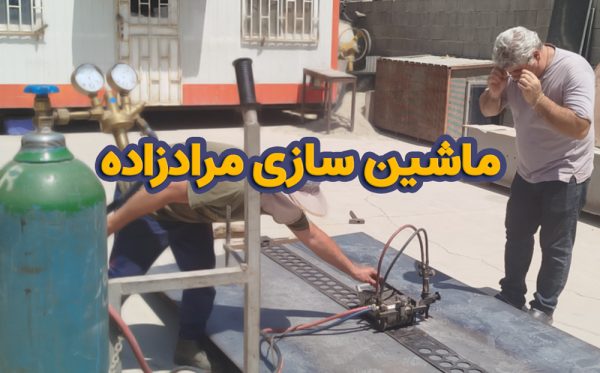 ماشین سازی مرادزاده