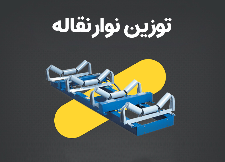 توزین نوارنقاله